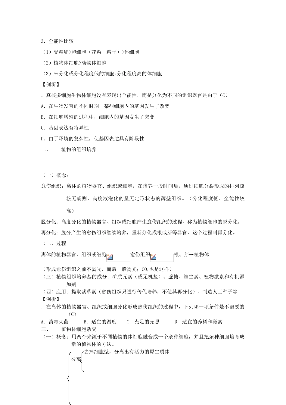 2012高三生物第一轮复习 4、细胞与细胞工程2-1细胞工程简介之植物细胞工程教案 新人教版选修_第2页