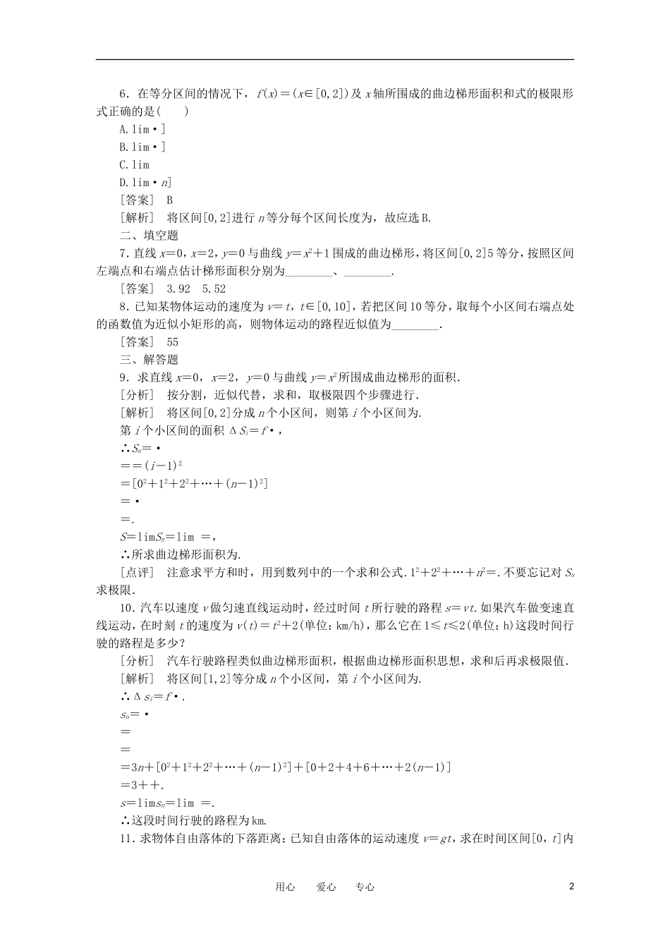 2012学年高中数学 1.5.1-2 曲边梯形的面积与汽车行驶的路程学案 选修2-2_第2页