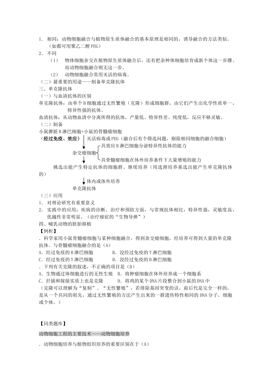 2012高三生物第一轮复习 4、细胞与细胞工程2-2动物细胞工程教案 新人教版选修_第2页