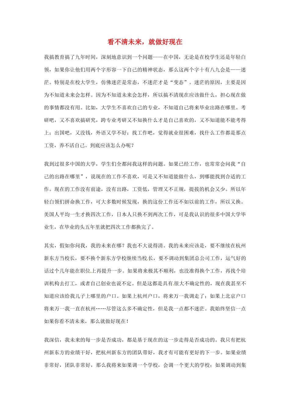 2012年高中优秀阅读材料之励志篇（二） 看不清未来 就做好现在_第1页