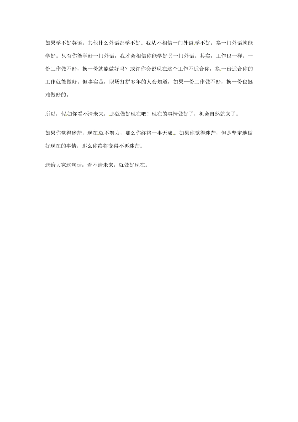 2012年高中优秀阅读材料之励志篇（二） 看不清未来 就做好现在_第3页