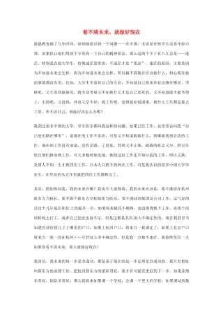 2012年高中优秀阅读材料之励志篇（二） 看不清未来 就做好现在