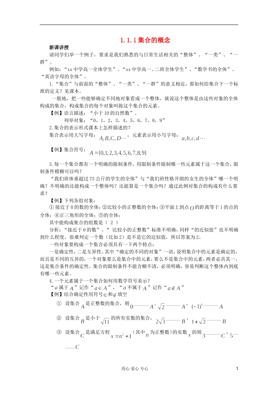 2012年高中数学最新资料 1.1.1 集合的概念1教案 新人教B版必修1_第1页