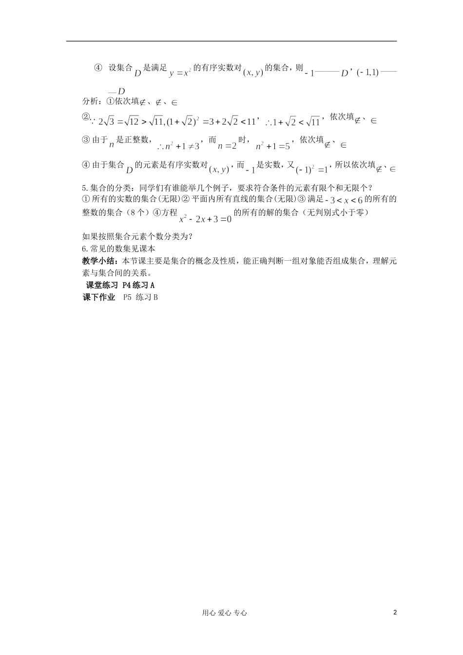 2012年高中数学最新资料 1.1.1 集合的概念1教案 新人教B版必修1_第2页