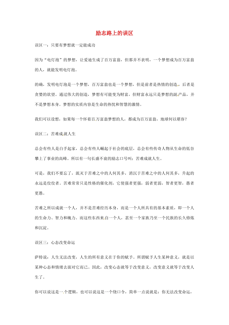 2012年高中优秀阅读材料之励志篇（二） 励志路上的误区_第1页