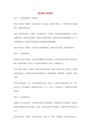 2012年高中优秀阅读材料之励志篇（二） 励志路上的误区