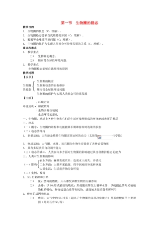 2012高三生物第一轮复习 6、人与生物圈1、生物圈的稳态教案 新人教版选修