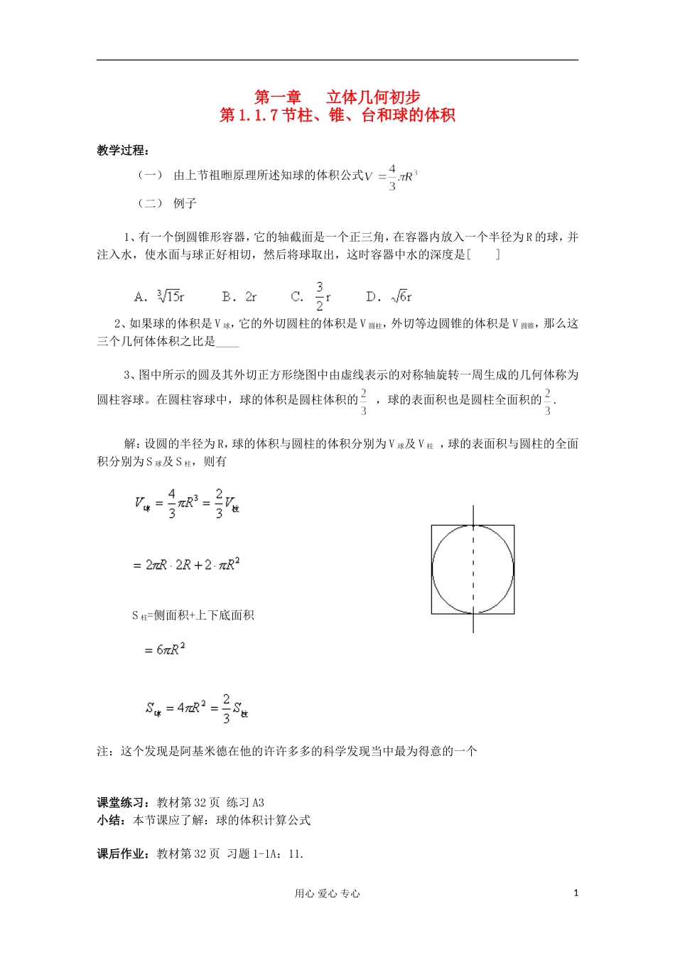 2012年高中数学最新资料 1.1.7 柱 锥 台和球的体积1教案 新人教B版必修2_第1页