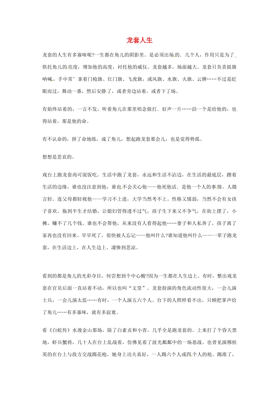 2012年高中优秀阅读材料之励志篇（二） 龙套人生_第1页