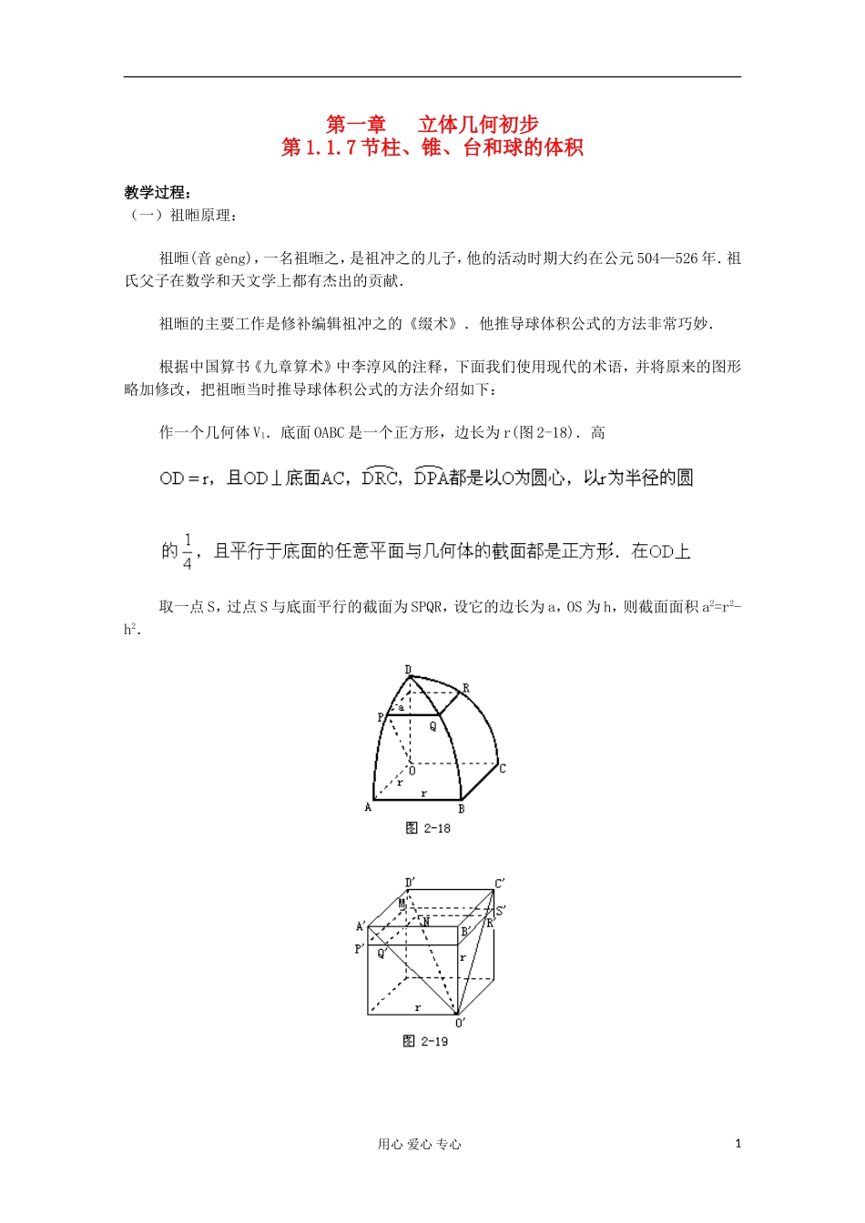 2012年高中数学最新资料 1.1.7 柱 锥 台和球的体积教案 新人教B版必修2_第1页