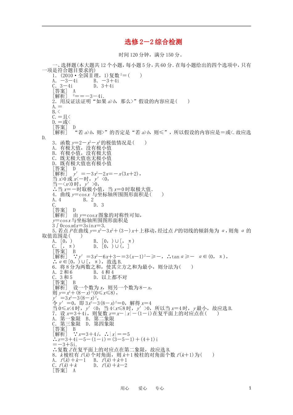 2012学年高中数学 2-2 综合检测学案 选修2-2_第1页