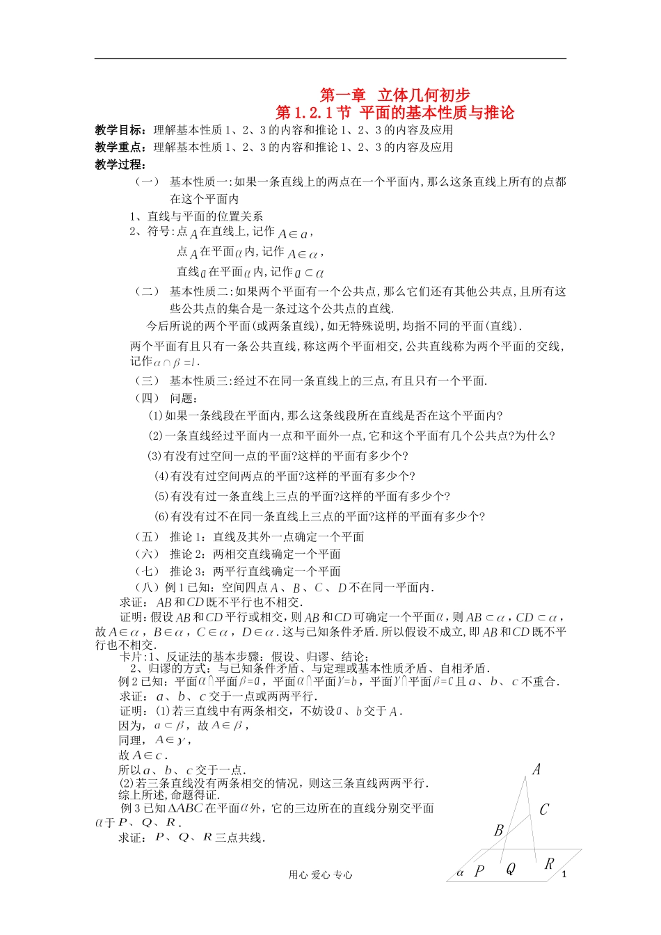 2012年高中数学最新资料 1.2.1 平面的基本性质与推论1教案 新人教B版必修2_第1页