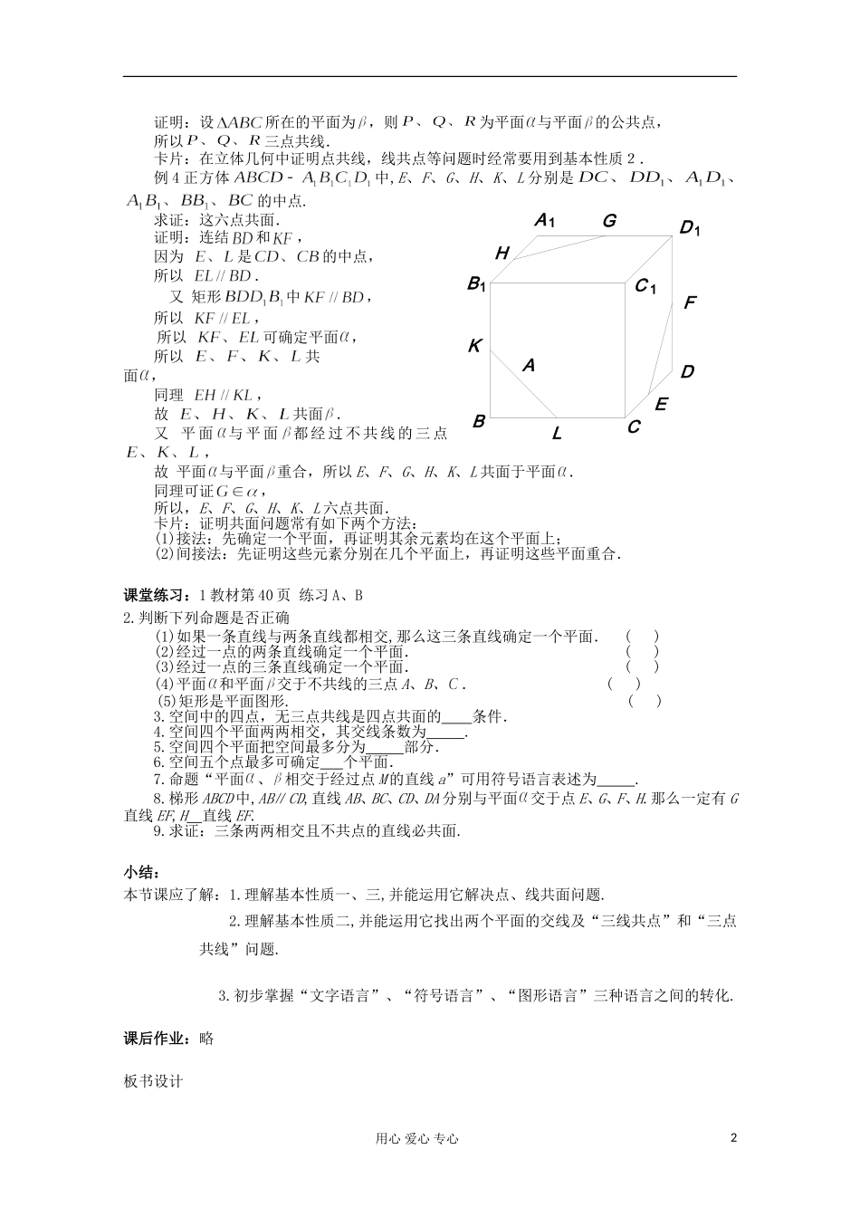 2012年高中数学最新资料 1.2.1 平面的基本性质与推论1教案 新人教B版必修2_第2页