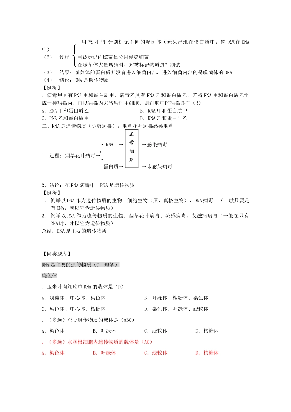 2012高三生物第一轮复习 6、遗传和变异1-1遗传的物质基础之DNA是主要的遗传物质教案 新人教版_第2页