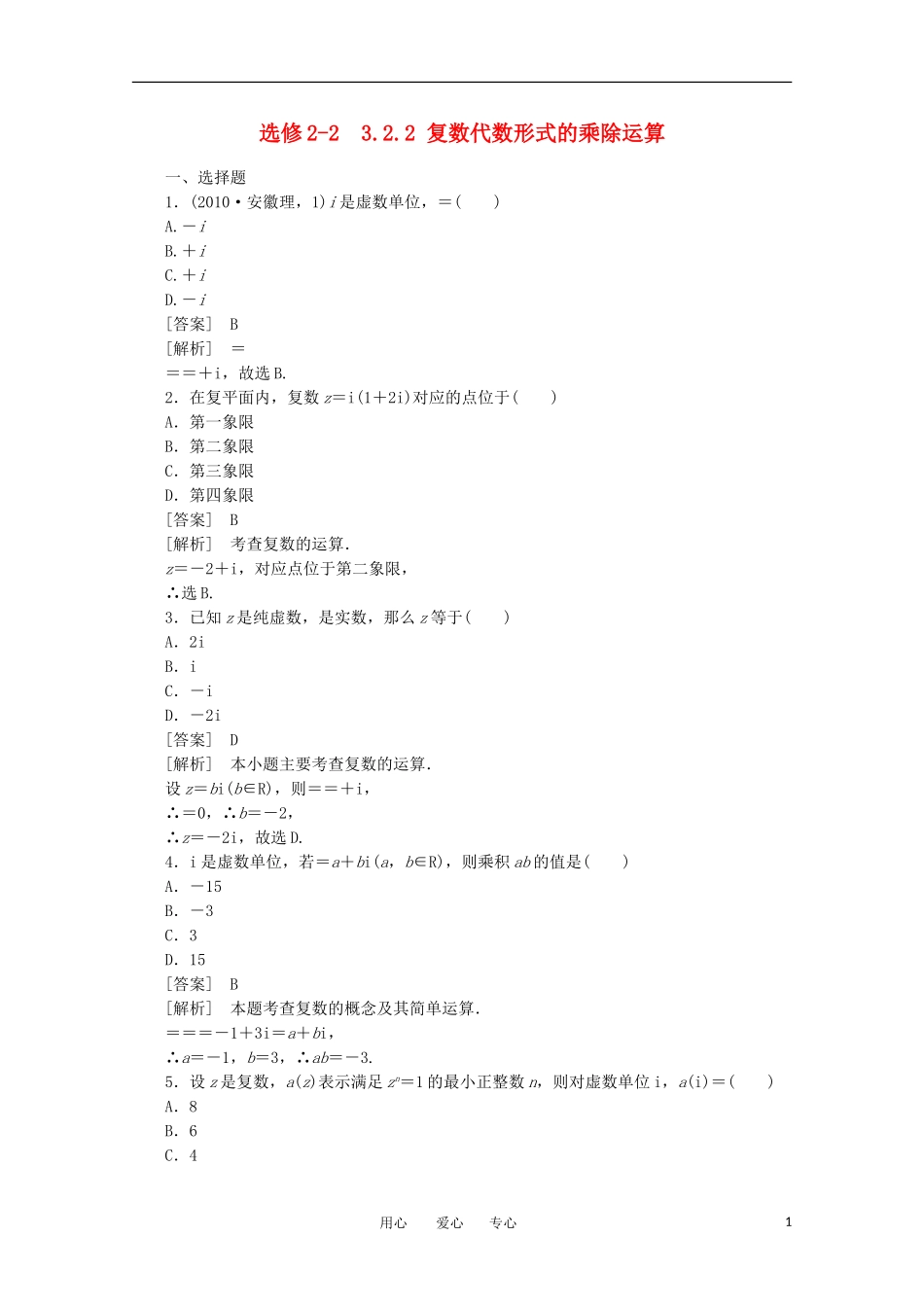 2012学年高中数学 3.2.2 复数代数形式的乘除运算学案 选修2-2_第1页