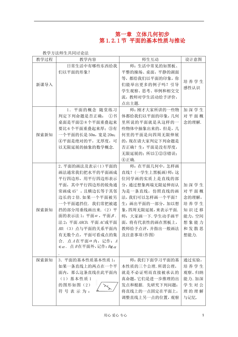 2012年高中数学最新资料 1.2.1 平面的基本性质与推论教案 新人教B版必修2_第1页