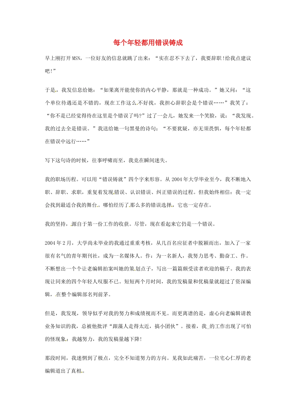 2012年高中优秀阅读材料之励志篇（二） 每个年轻都用错误铸成_第1页