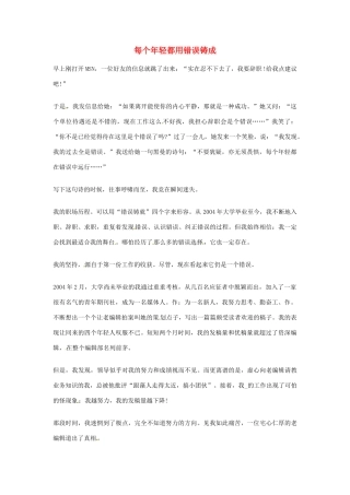 2012年高中优秀阅读材料之励志篇（二） 每个年轻都用错误铸成