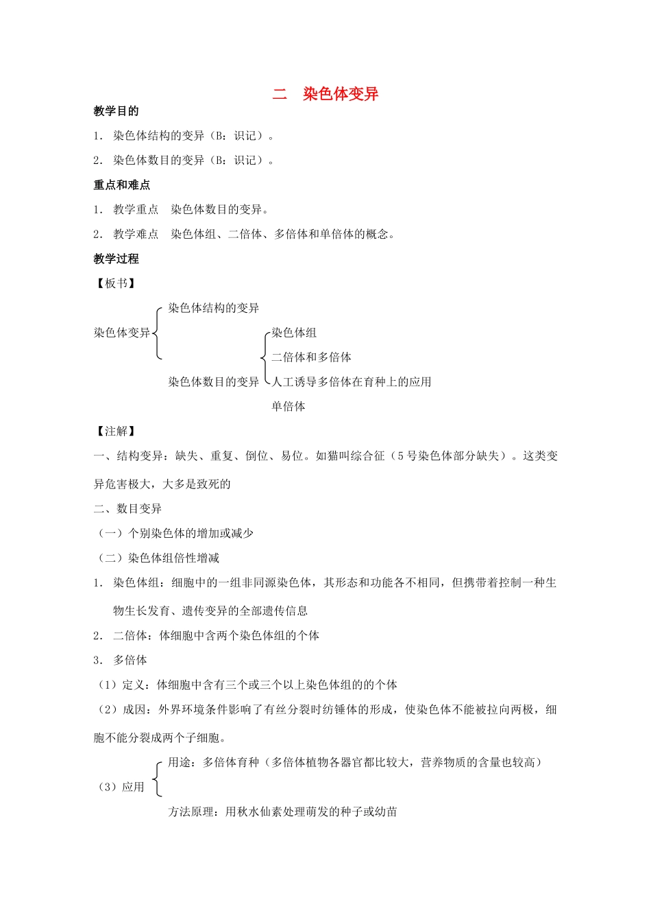 2012高三生物第一轮复习 6、遗传和变异4-2生物的变异之染色体变异教案 新人教版_第1页