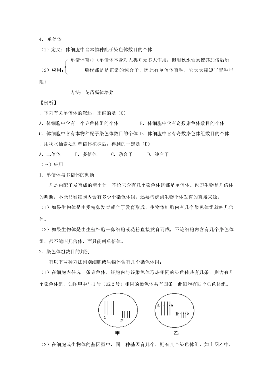 2012高三生物第一轮复习 6、遗传和变异4-2生物的变异之染色体变异教案 新人教版_第2页