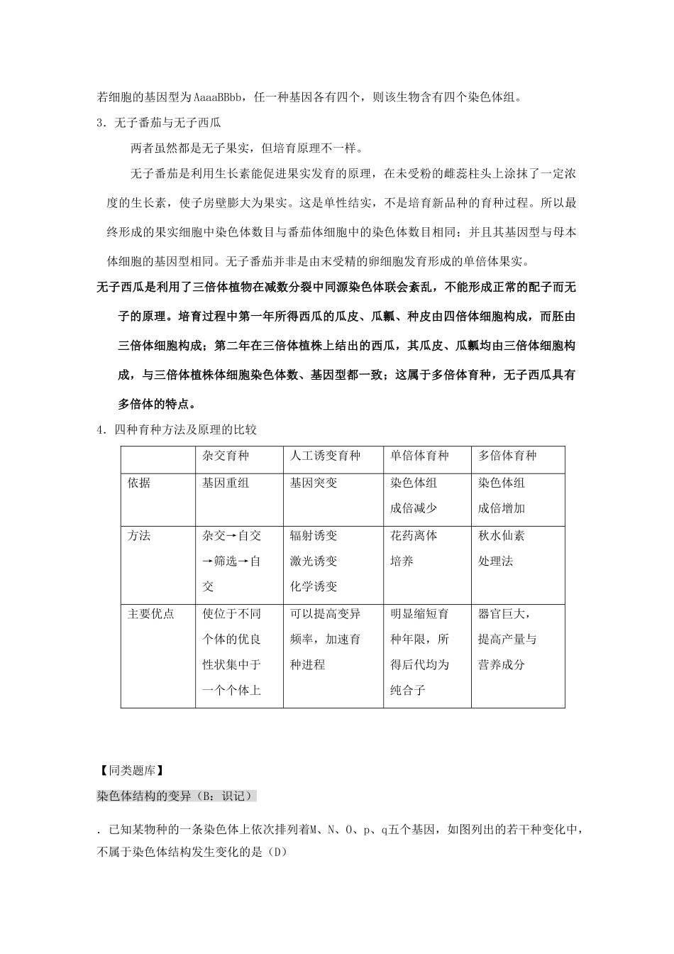 2012高三生物第一轮复习 6、遗传和变异4-2生物的变异之染色体变异教案 新人教版_第3页