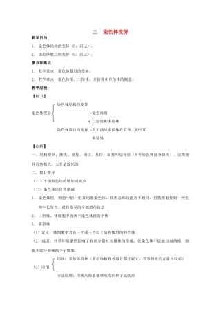 2012高三生物第一轮复习 6、遗传和变异4-2生物的变异之染色体变异教案 新人教版