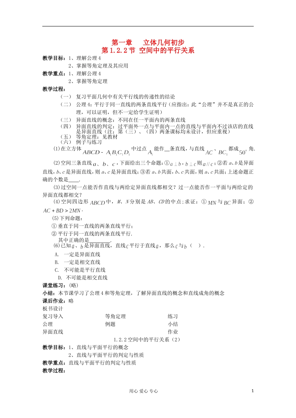 2012年高中数学最新资料 1.2.2 空间中的平行关系1教案 新人教B版必修2_第1页