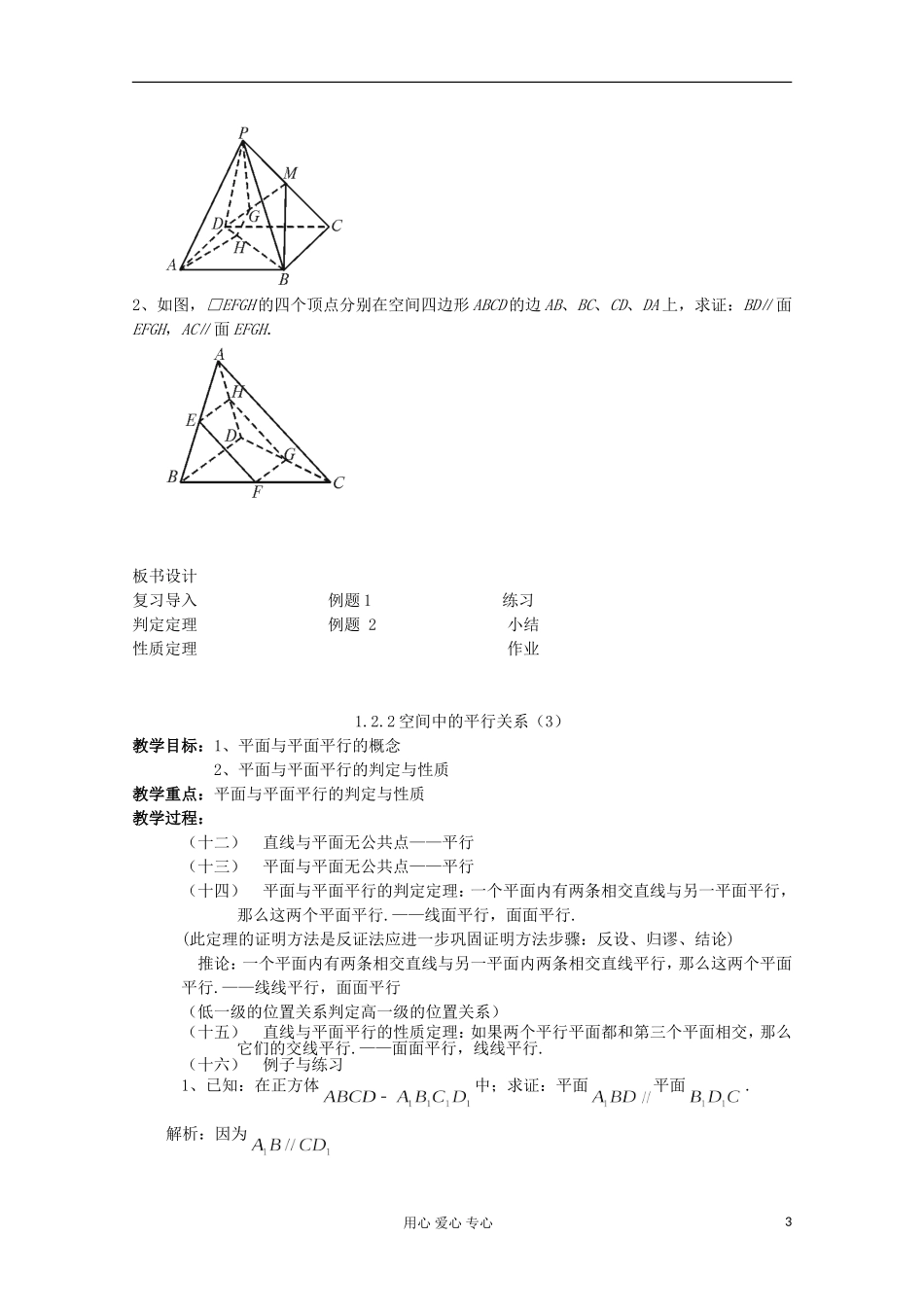 2012年高中数学最新资料 1.2.2 空间中的平行关系1教案 新人教B版必修2_第3页