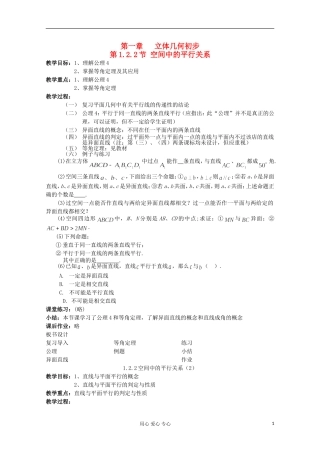 2012年高中数学最新资料 1.2.2 空间中的平行关系1教案 新人教B版必修2