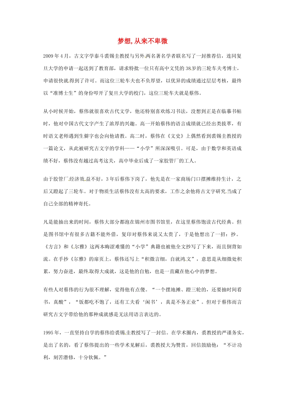 2012年高中优秀阅读材料之励志篇（二） 梦想 从来不卑微_第1页