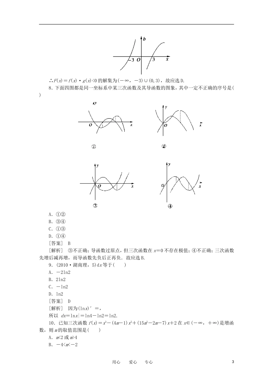 2012学年高中数学 第一章 导数及其应用综合检测学案 选修2-2_第3页