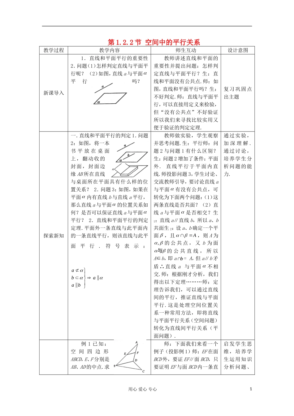 2012年高中数学最新资料 1.2.2 空间中的平行关系教案 新人教B版必修2_第1页