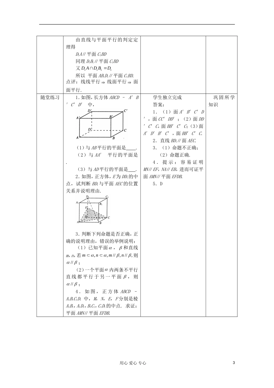 2012年高中数学最新资料 1.2.2 空间中的平行关系教案 新人教B版必修2_第3页