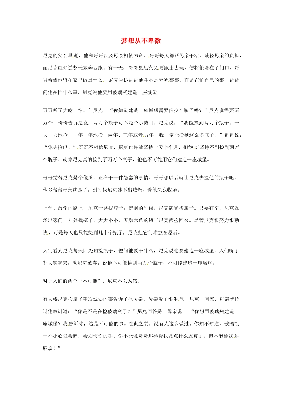 2012年高中优秀阅读材料之励志篇（二） 梦想从不卑微_第1页