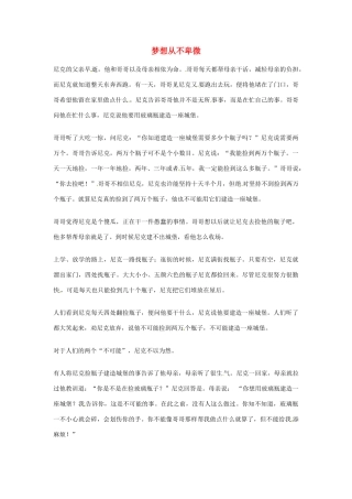 2012年高中优秀阅读材料之励志篇（二） 梦想从不卑微