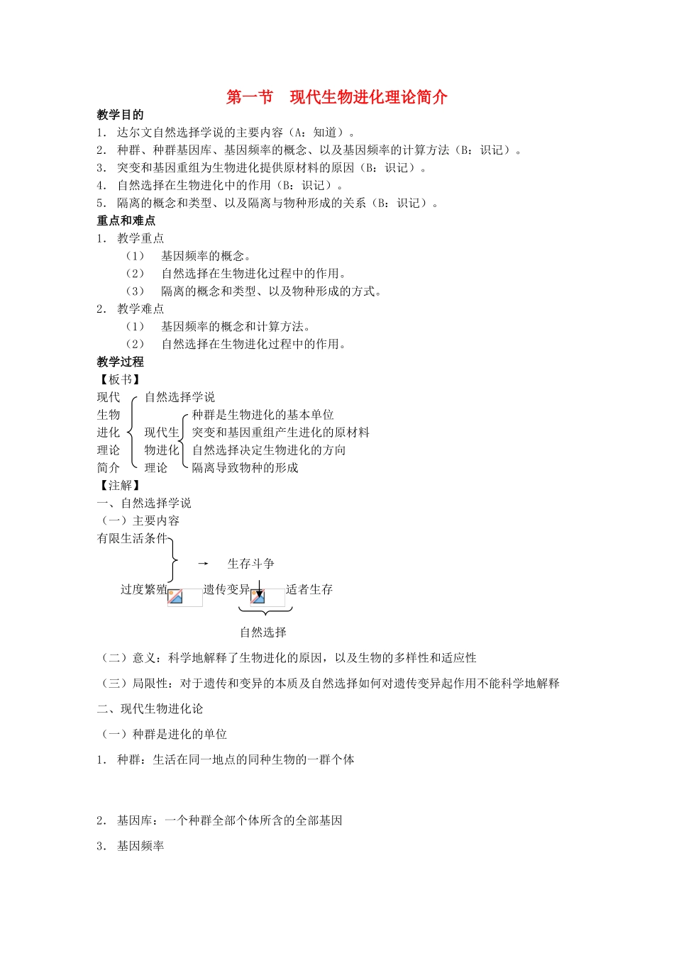 2012高三生物第一轮复习 7、生物的进化现代生物进化理论简介教案 新人教版_第1页