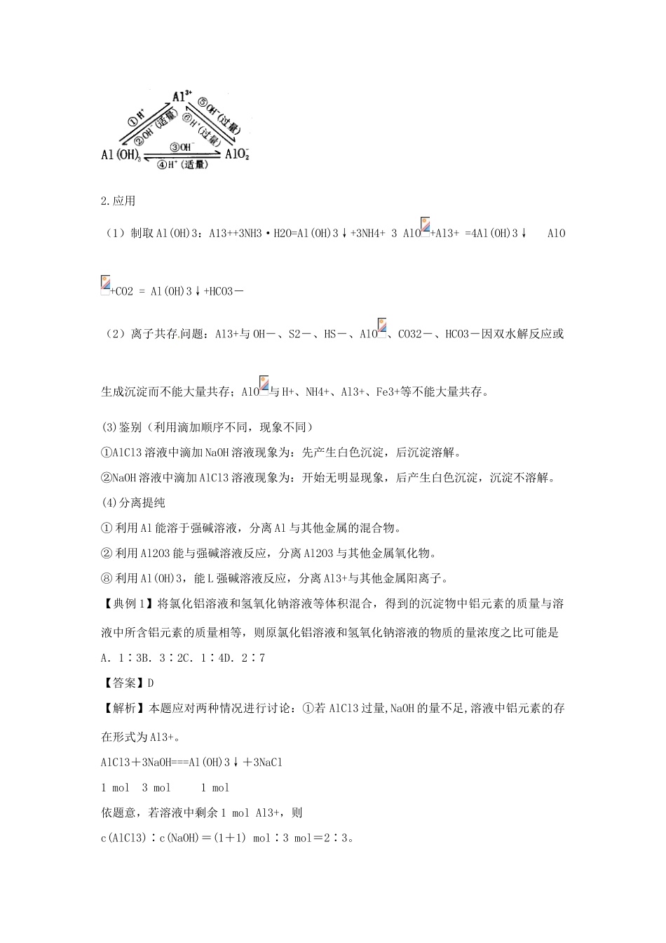 2012版高考化学一轮 3.2 铝及其重要化合物精品复习学案 新人教版必修1_第3页