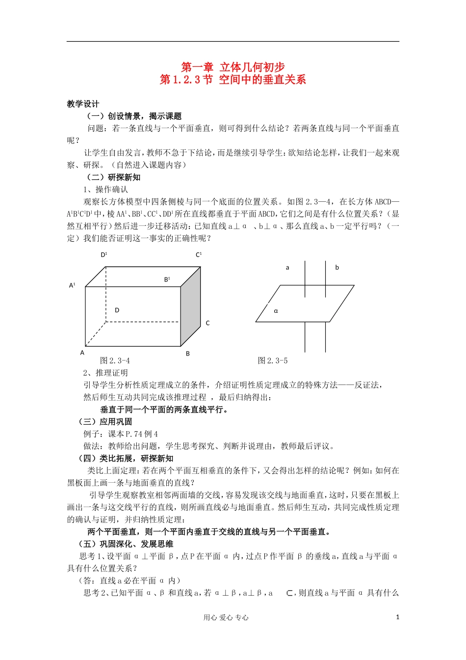 2012年高中数学最新资料 1.2.3 空间中的垂直关系1教案 新人教B版必修2_第1页