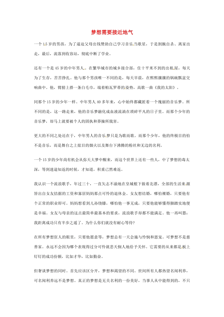 2012年高中优秀阅读材料之励志篇（二） 梦想需要接近地气_第1页