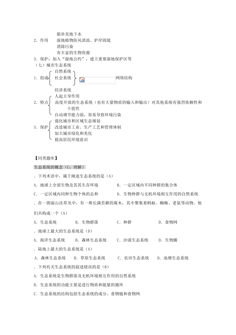 2012高三生物第一轮复习 8、生物与环境3-1生态系统之生态系统的概念和类型教案 新人教版_第3页
