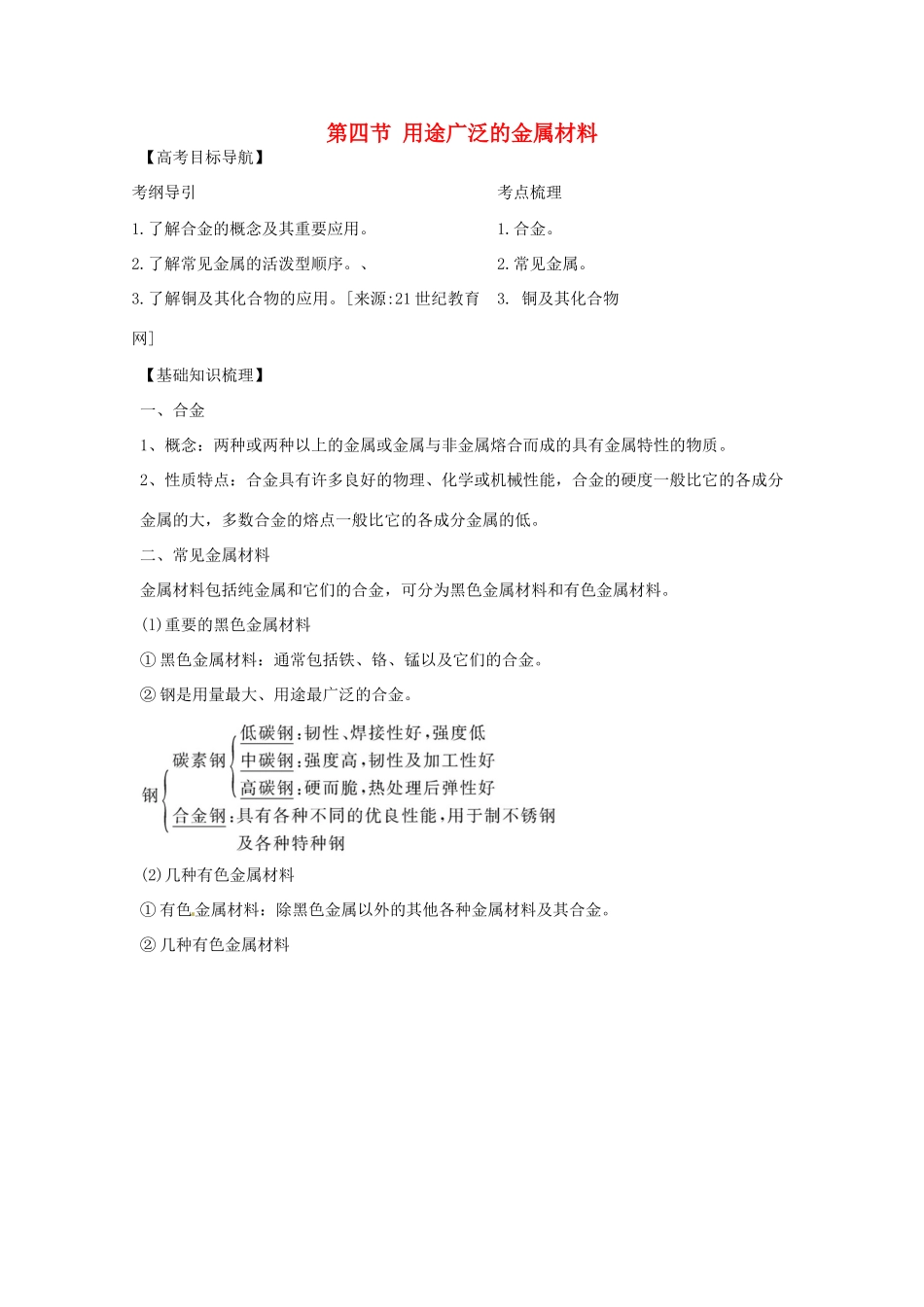 2012版高考化学一轮 3.4用途广泛的金属材料精品复习学案 新人教版必修1_第1页