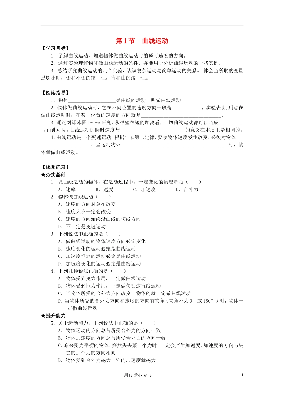 2012年高中物理 1.1《曲线运动》导学案 教科版必修2_第1页