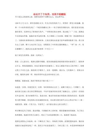 2012年高中优秀阅读材料之励志篇（二） 命运开了个玩笑 而我不能翻脸