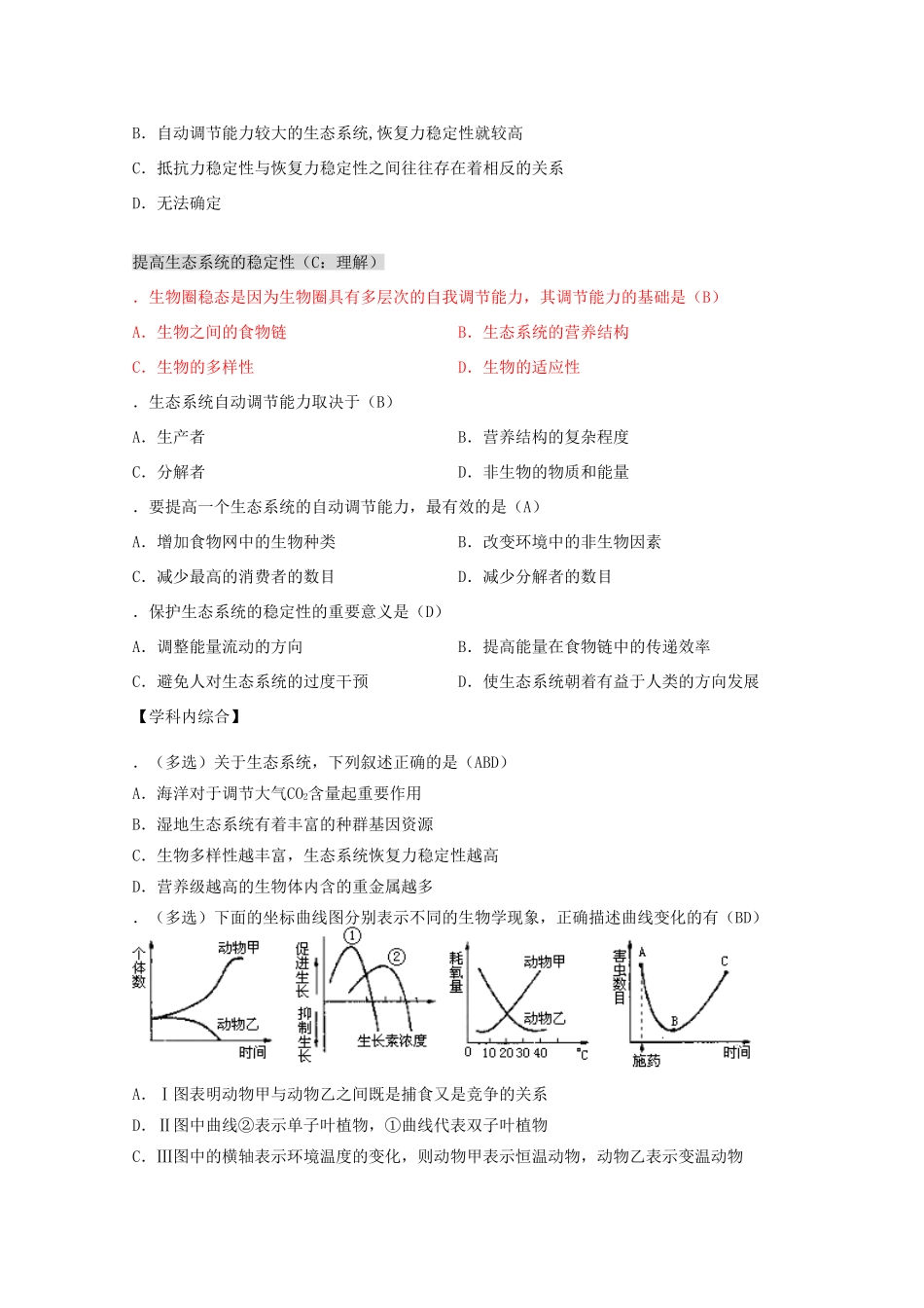 2012高三生物第一轮复习 8、生物与环境3-5生态系统的稳定性教案 新人教版_第3页