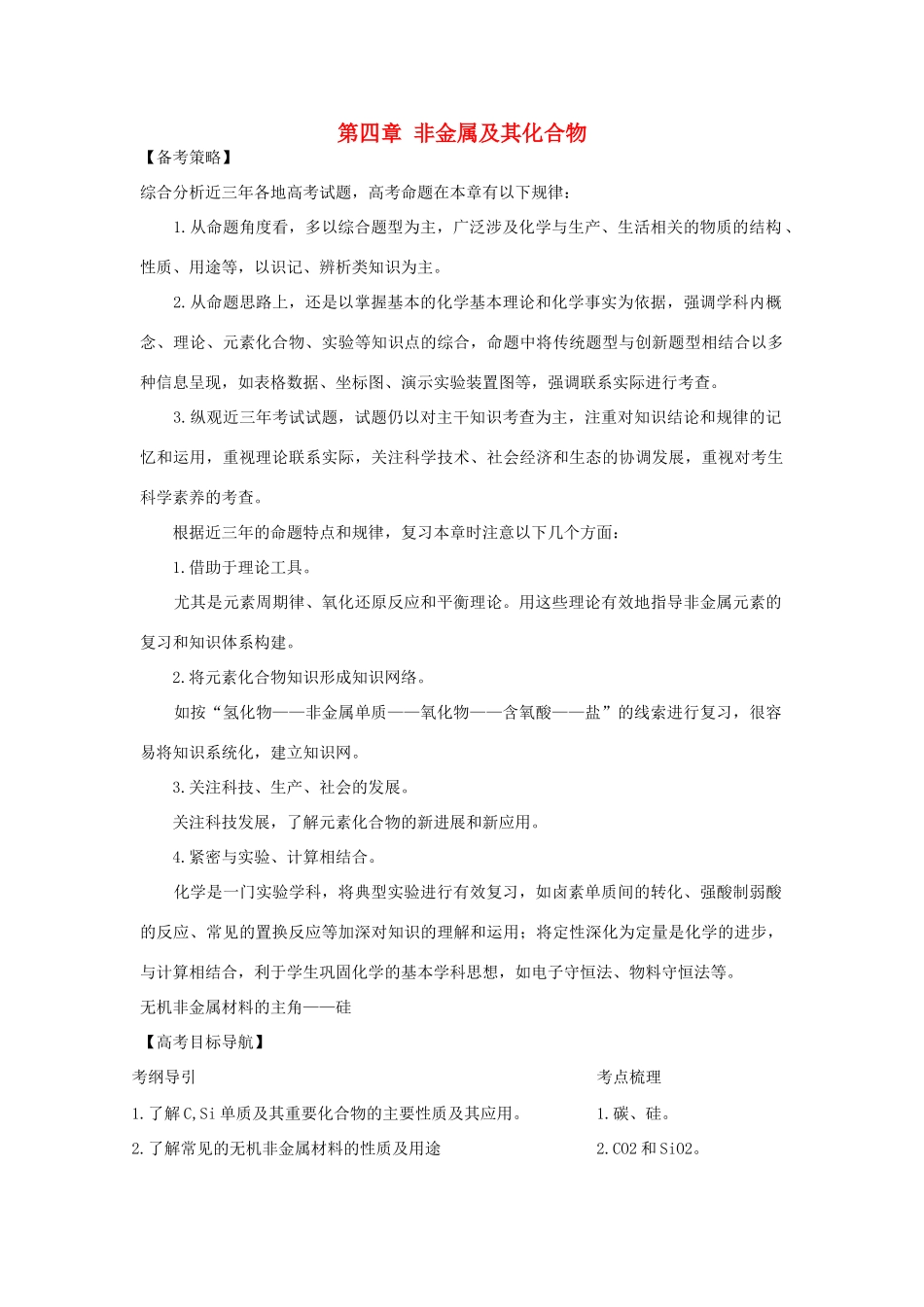 2012版高考化学一轮 4.1 无机非金属材料的主角—硅精品复习学案 新人教版必修1_第1页