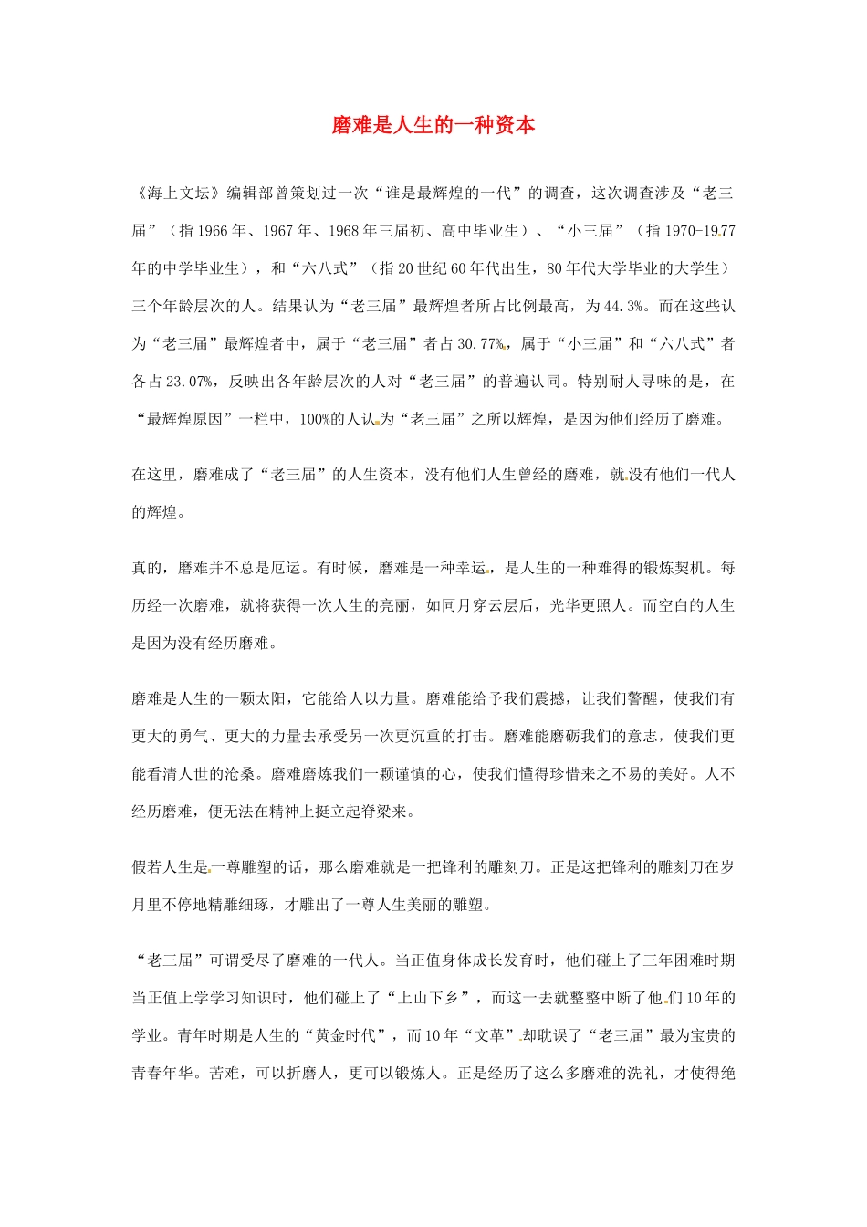 2012年高中优秀阅读材料之励志篇（二） 磨难是人生的一种资本_第1页