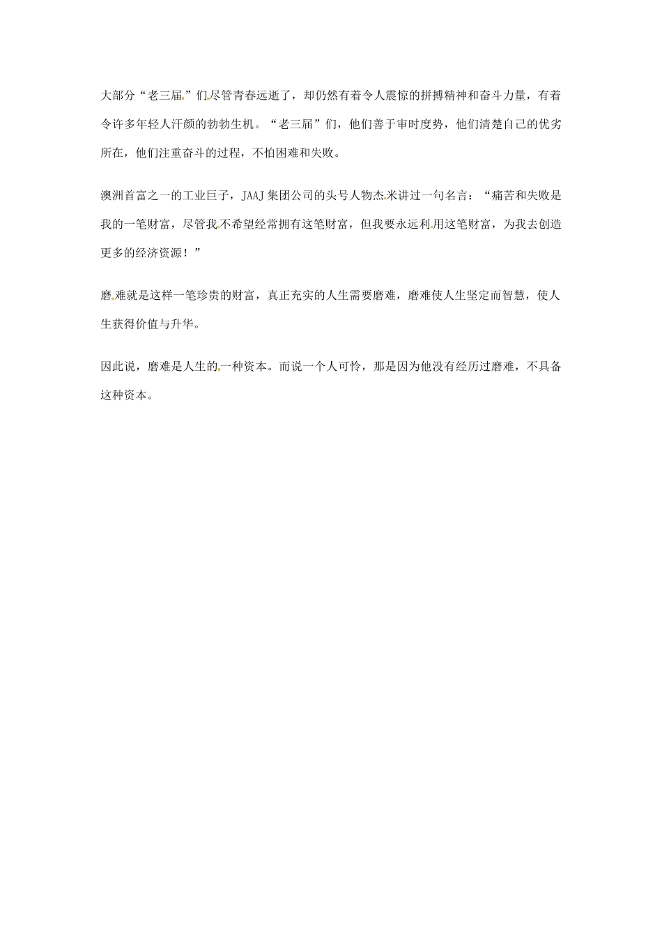 2012年高中优秀阅读材料之励志篇（二） 磨难是人生的一种资本_第2页