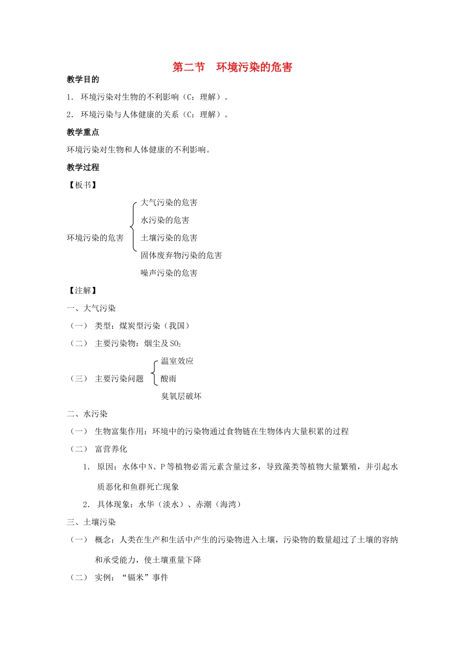 2012高三生物第一轮复习 9、生态环境的保护2、环境污染的危害教案 新人教版_第1页