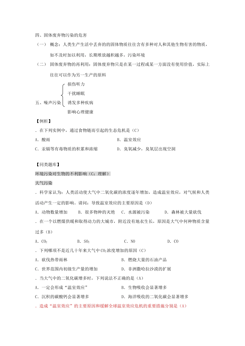 2012高三生物第一轮复习 9、生态环境的保护2、环境污染的危害教案 新人教版_第2页