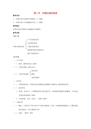 2012高三生物第一轮复习 9、生态环境的保护2、环境污染的危害教案 新人教版